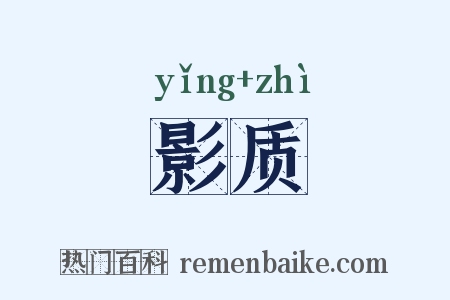 影质是什么意思的图片